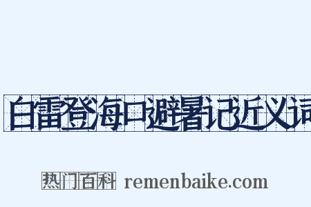 白雷登海口避暑记近义词是什么意思的图片